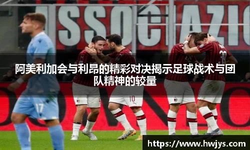阿美利加会与利昂的精彩对决揭示足球战术与团队精神的较量