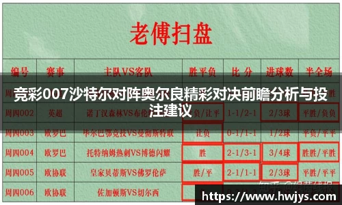 竞彩007沙特尔对阵奥尔良精彩对决前瞻分析与投注建议