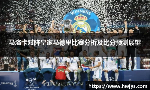 马洛卡对阵皇家马德里比赛分析及比分预测展望