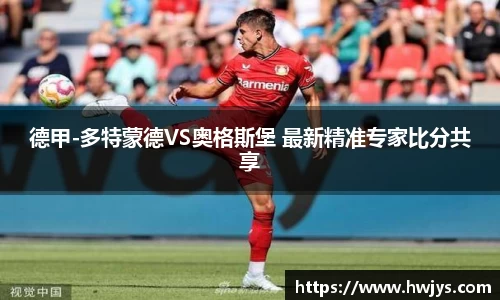 德甲-多特蒙德VS奥格斯堡 最新精准专家比分共享