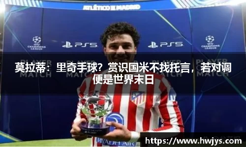 莫拉蒂：里奇手球？赏识国米不找托言，若对调便是世界末日