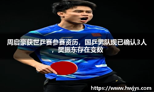 周启豪获世乒赛参赛资历，国乒男队现已确认3人，樊振东存在变数