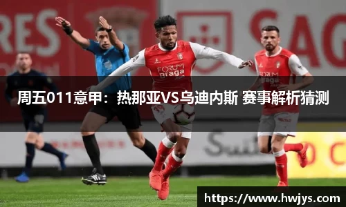 周五011意甲：热那亚VS乌迪内斯 赛事解析猜测